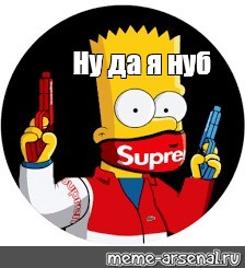 Создать мем: null