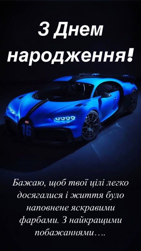 Создать мем “з днем народження для хлопця, вітання з днем народження, з