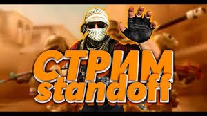 Создать мем: стрим стандофф, standoff 2, стандофф 2