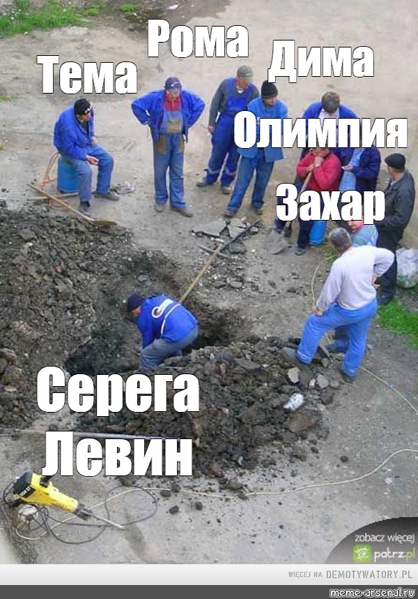 Один копает все смотрят картинка