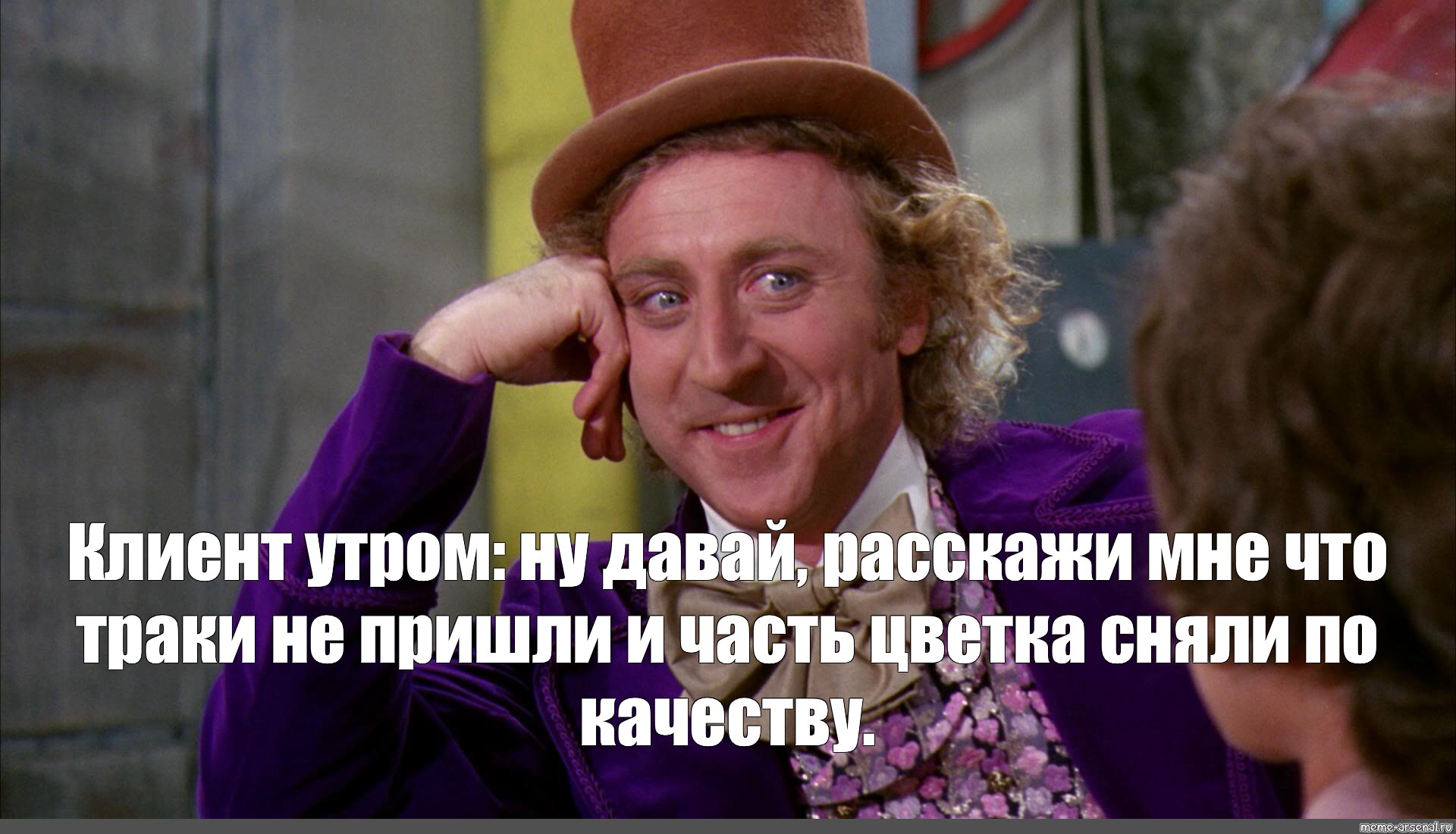 Вилли Вонка расскажи мне. Мем расскажи мне. Вилли Вонка Мем расскажи мне. Ну давай расскажи оригинал.