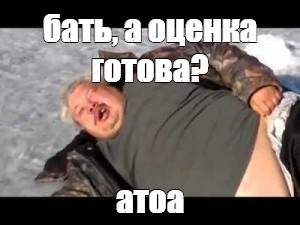 Мем бать а оценка готова атоа Все шаблоны meme arsenal com