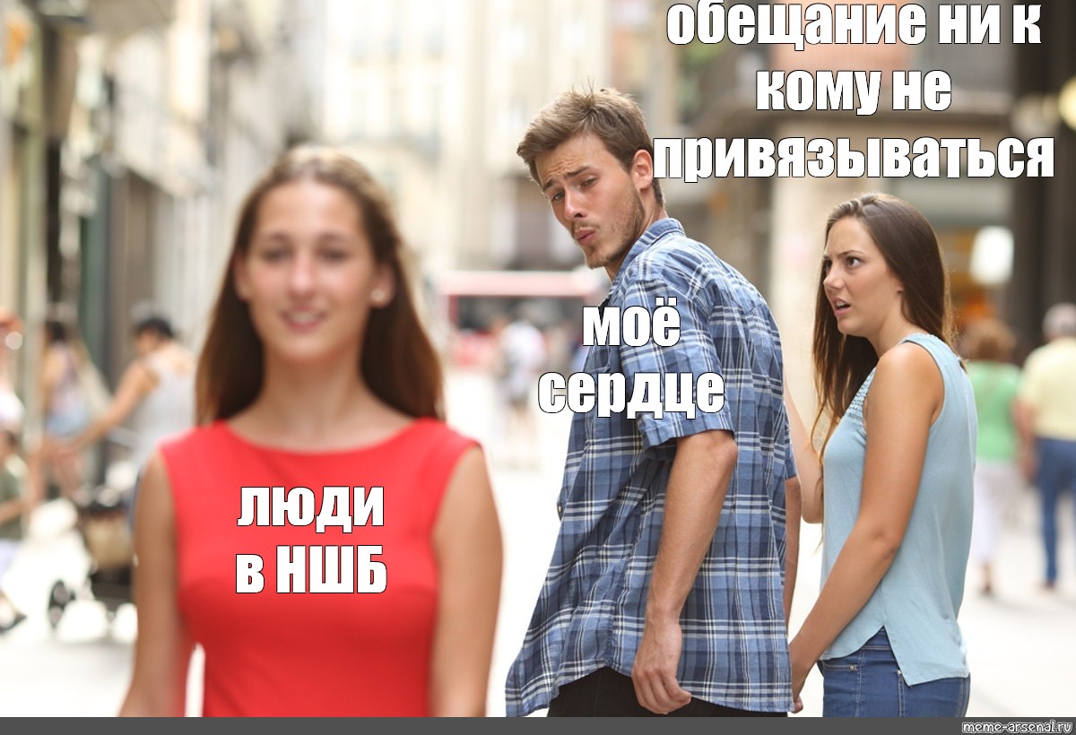 Парень засматривался на других. Парень заглядывается. Парень засмотрелся на девушку. Парень засматривается на других девушек. Мем парень заглядывается на другую девушку.