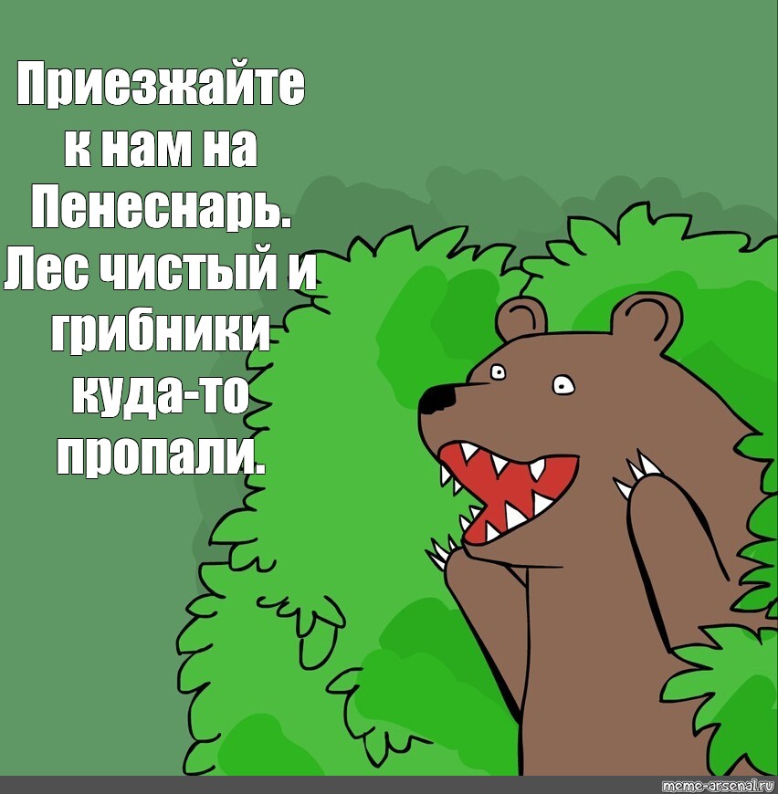 К нам приехал к нам приехал. Медведь исчезает. Медведь разорвал грибников. Потный медведь Мем.