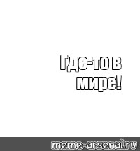 Создать мем: null