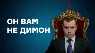 Создать мем: я вам не димон, навальный он вам не димон, он вам не димон фильм 2017 кадры
