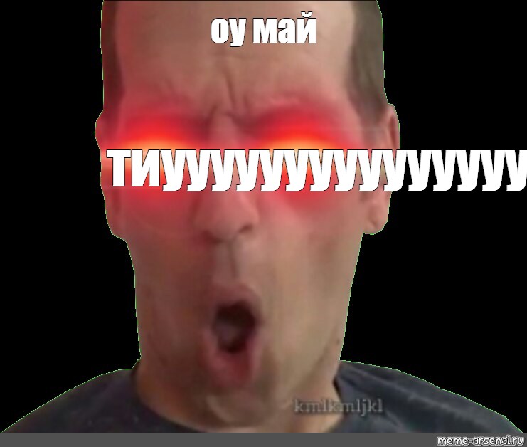 Оу май