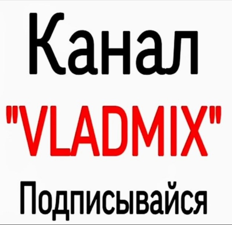 Create meme: vladmix channel, vladmix channel subscribe, vladmix