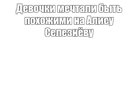 Создать мем: null