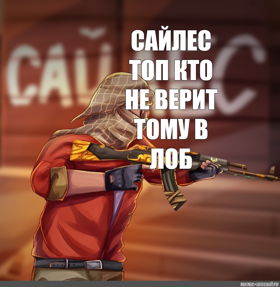 Мемы стандофф. Сайлес стандоф. Сайлес стэндофф 2. Сайлес Standoff 2. Аватар Сайлеса стандофф.