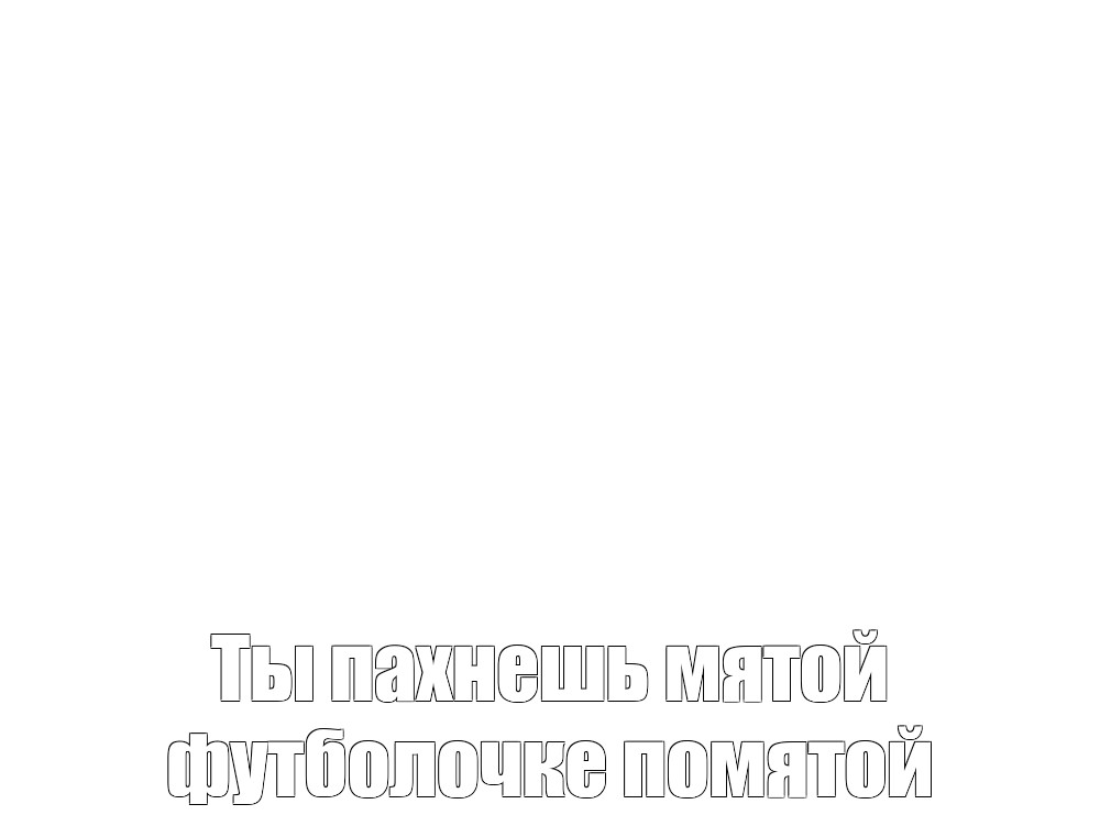 Создать мем: null