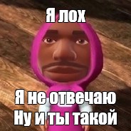 Я лох