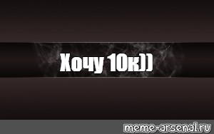 Создать мем: null