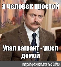 Ушел домой