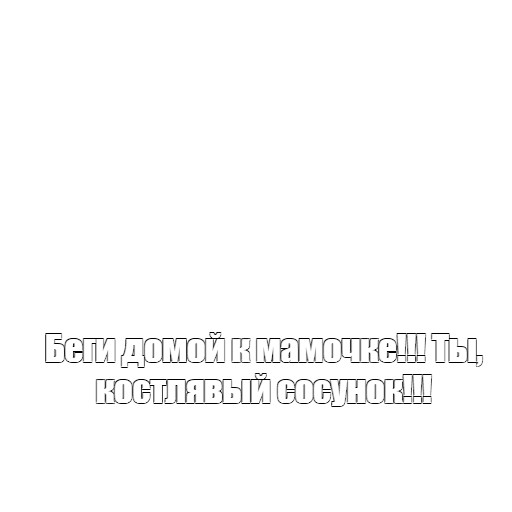 Создать мем: null