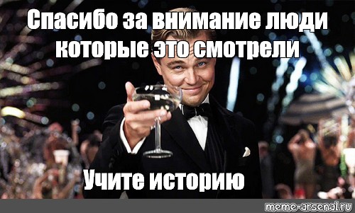 История внимания. Спасибо за внимание учите историю. Смешной конец для презентации по истории. Спасибо за внимание по истории смешные. Исторический Мем спасибо за внимание.