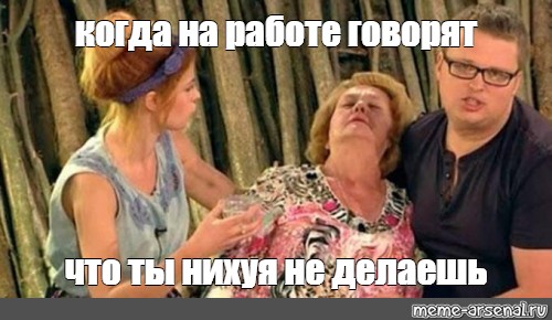 Meme: когда на работе говорят что ты нихуя не делаешь - All Templates