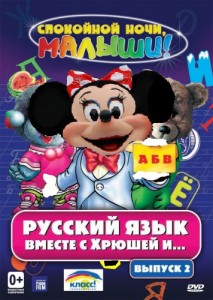 Создать мем: минни маус, хрюша и степашка, mickey mouse clubhouse