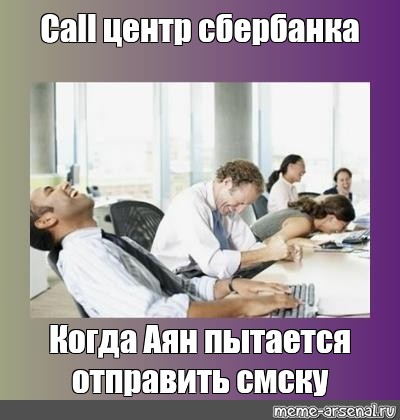 Call meme. Колл центр Сбербанка. Колл центр Сбербанка Мем. Колл центр Сбербанка прикол. Мемы про колл центр Сбербанк.