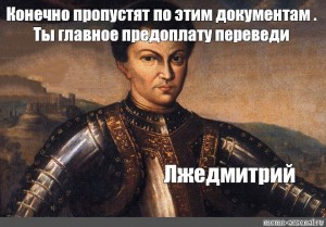 Конечно пропустила. Лжедмитрий нервы. Мем про Лжедмитрия. Мем я еще посмотрю если что вернусь Лжедмитрий.