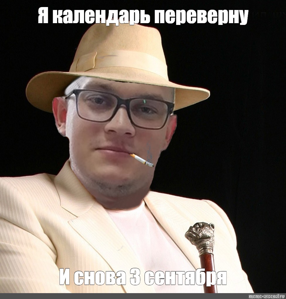 Meme Я календарь переверну И снова 3 сентября All Templates Meme 