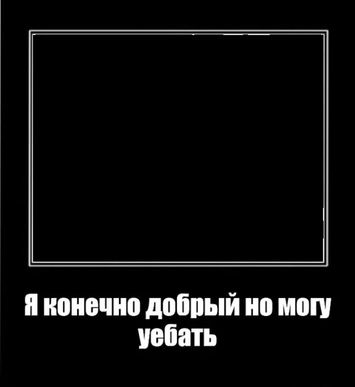 Создать мем: я конечно добрый, мем я конечно добрый, я конечно добрый но могу мем шаблон