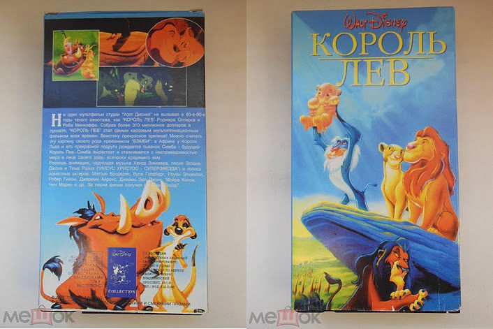 Создать мем: король лев обложка, король лев vhs, лев король лев