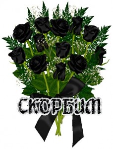 Создать мем: траурные черные розы, букет, черные траурные цветы