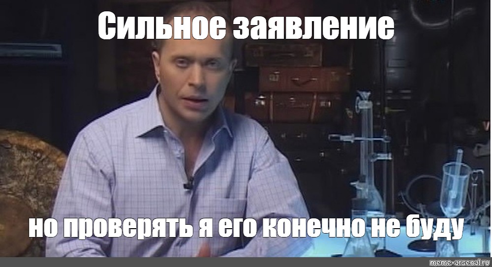 Он конечно человек хороший. Сильное заявление. Дружко сильное заявление. Проверять я это конечно не буду. Сильное заявление Мем.