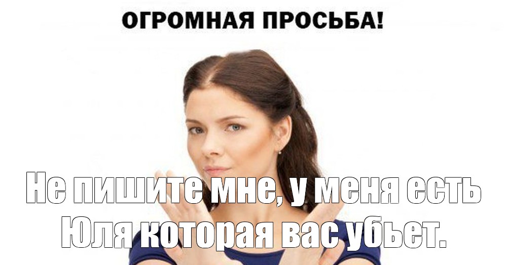 Почему он а не я мем. Огромная просьба не зовите меня пить. Мем не зовите меня пить. Не зовите меня бухать Мем. Просьба Мем.