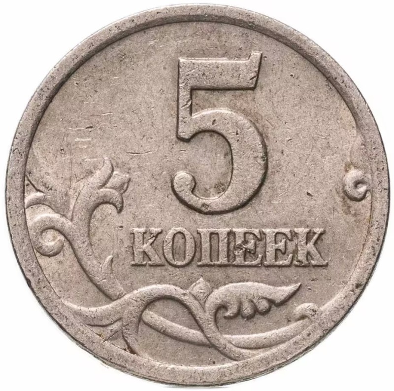 Create meme: the coin is 5 kopecks, 5 cents , coin