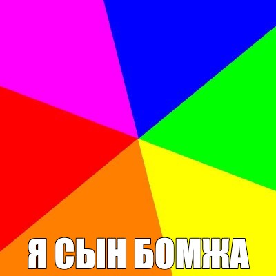 Создать мем: null