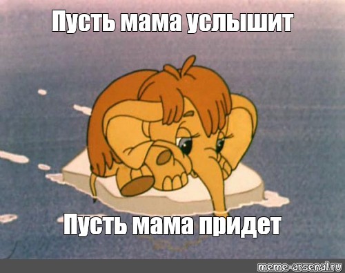 Мем: Пусть мама услышит Пусть мама придет - Все шаблоны - Meme