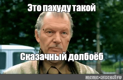 Долбаеб мем. Сказачный долбоёб Быков. Юозас Будрайтис сказочный долбо б. Сказачный долбоёб Интерны.