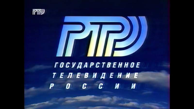 Создать мем: ртр 1998, ртр логотип, логотип ртр 1993-1998