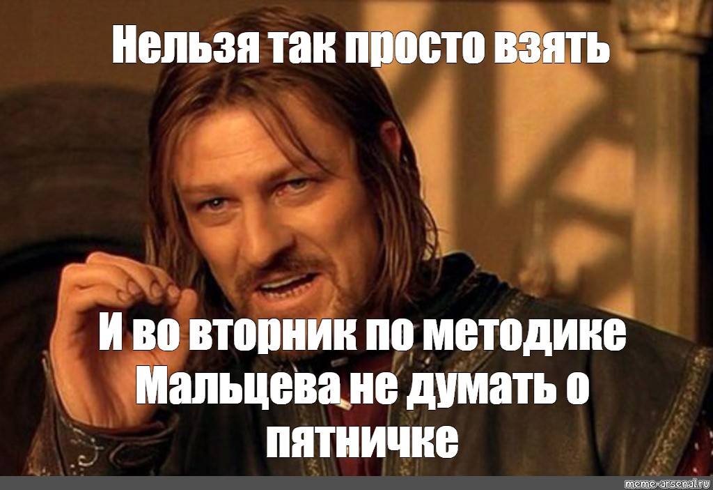 Почему нельзя просто так любить. Нельзя просто так взять и. Нельзя просто так взять и Мем. Нельзя просто так взять и Мем шаблон. Боромир Мем нельзя просто так взять.