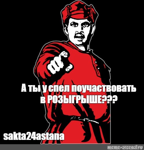 Поучаствовать. А ты успел поучаствовать в розыгрыше. А ты участвуешь в конкурсе картинка. Успейте поучаствовать в розыгрыше. Успей поучаствовать.