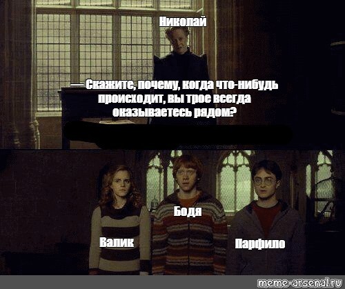 Почему то случается. Почему когда что то происходит вы трое всегда рядом. Мем почему когда что то происходит вы трое всегда. Почему когда что то происходит вы трое всегда рядом шаблон. Почему когда что то происходит вы трое всегда рядом доктор кто.