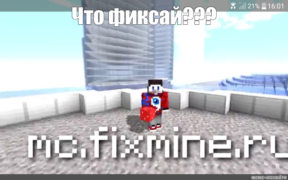 Включи фиксай 1 блок. Картинки фиксая в Minecraft. Фиксай майнкрафт мемы. Фикс ай в МАЙНКРАФТЕ. Мемы майнкрафт ПВП.