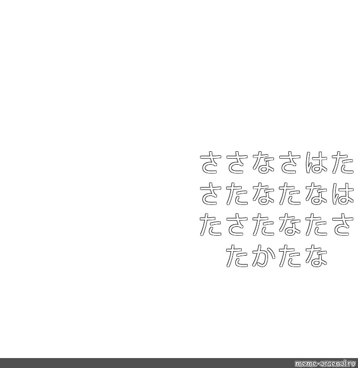 さたかたかなあゆたなさまはたやたわたなましあはたきやたはかまさたや