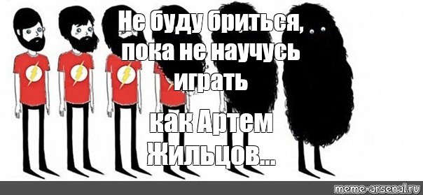 Пока создал. Не буду бриться пока Мем. Не побреюсь пока Мем. Не буду бриться пока не выбегу 10 км из 40. Пока не разберусь с 44 ФЗ не побреюсь.