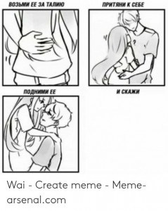 Create meme: picture take her waist, grab her waist pull myself to pick it up and tell the original in Russian, take her waist
