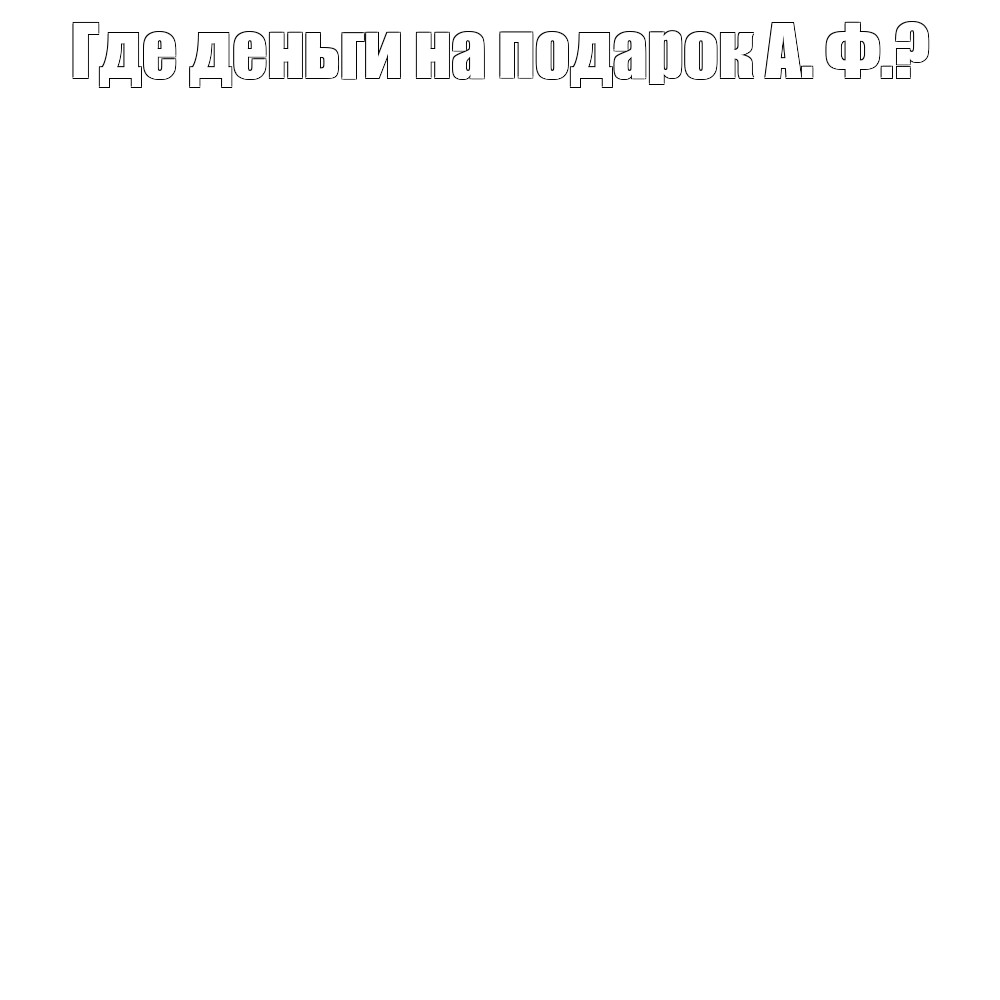 Создать мем: null