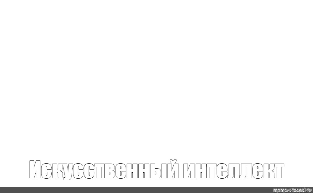 Создать мем: null