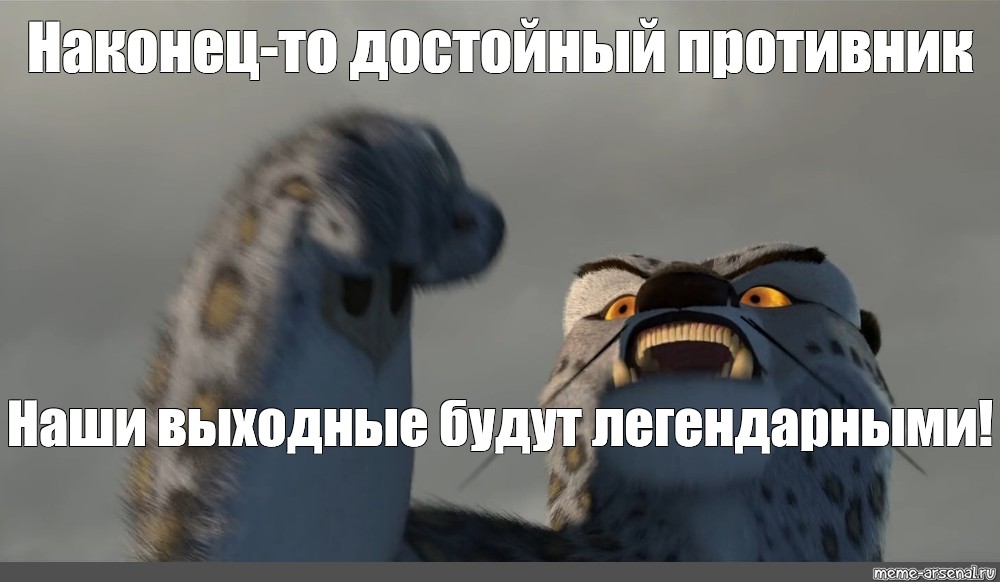 Тому что противник будет. Аконецто достойный противник. Онец то достойный противник. Наконец-то достойный протик. Наконец достойный противник.