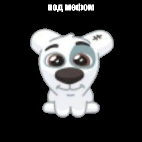 Создать мем: null