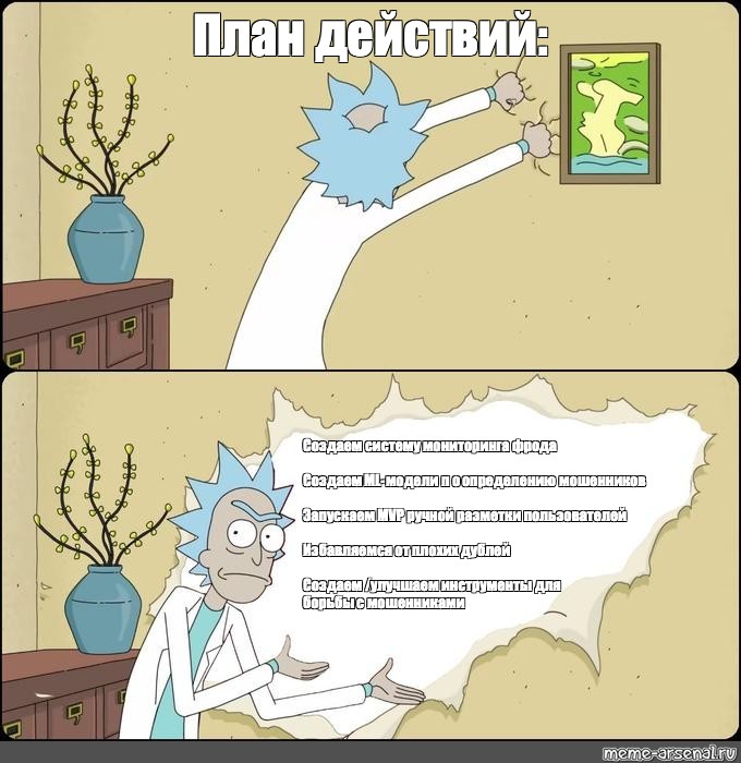 Безумец объясняет план мем