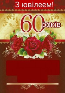 Создать мем: открытка с юбилеем 60 лет, с юбилеем 60 лет, с юбилеем 60 женщине