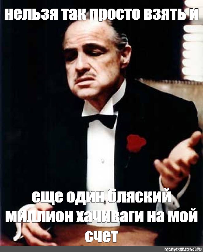 Движение невозможно мем. Всем за мой счет мемы. Мемы про счет. И Я принял это на свой счет Мем. За мой счет Мем.