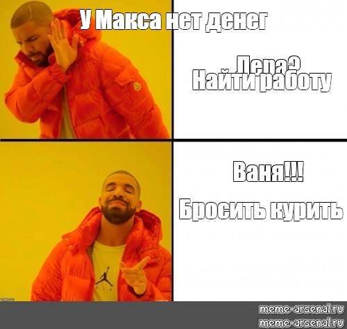 Meme: У Макса нет денег Найти работу Бросить курить - All Templates